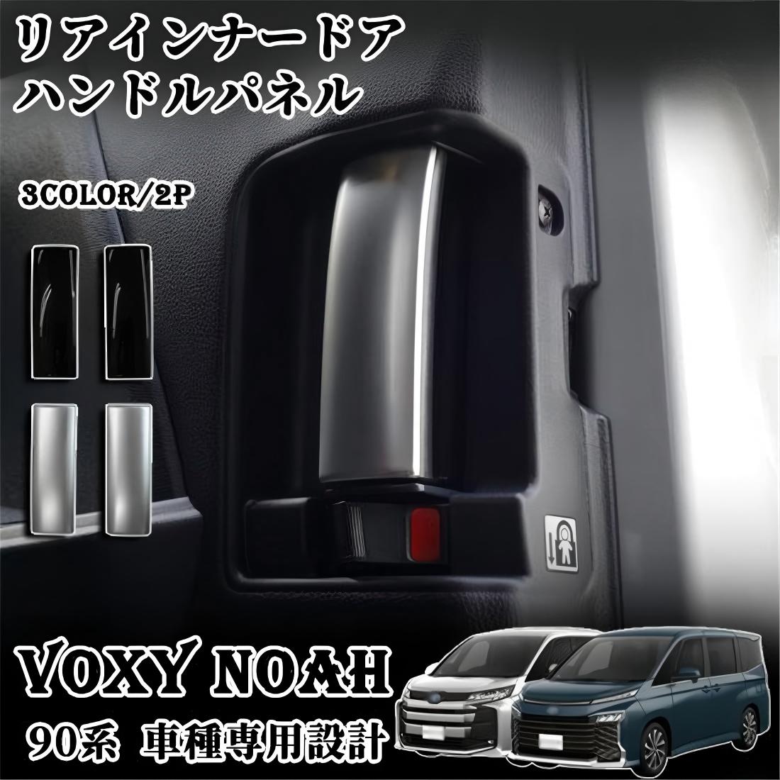 ヴォクシー90系 ノア90系 パーツ スライドドア インナー ドアハンドル カバー プロテクター スライドドアハンドルカバー ノブ ドアハンドルカバー 2点セット ガーニッシュ トリム 内装 アクセサリー カスタム パーツ 傷防止 汚れ防止 (クロームメッキ)