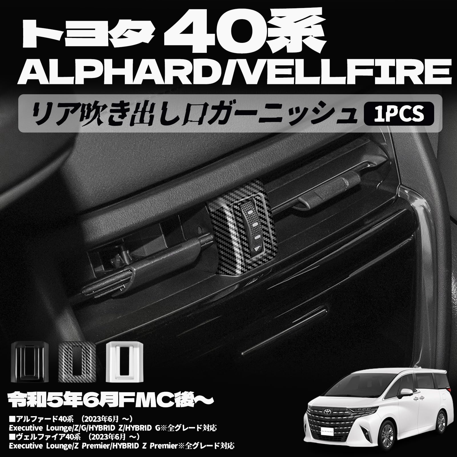 樂天商城 - アルファード 40系 ヴェルファイア 40系 パーツ 2列目エアコンパネル インテリアパネル リア吹き出し口ガーニッシュ 内装 パーツ カスタム アクセサリー 傷防止 キズ隠し 内装パーツ 車種専用設計 保護パーツ 表面傷防止 取付簡単 1PCS (カーボン調)