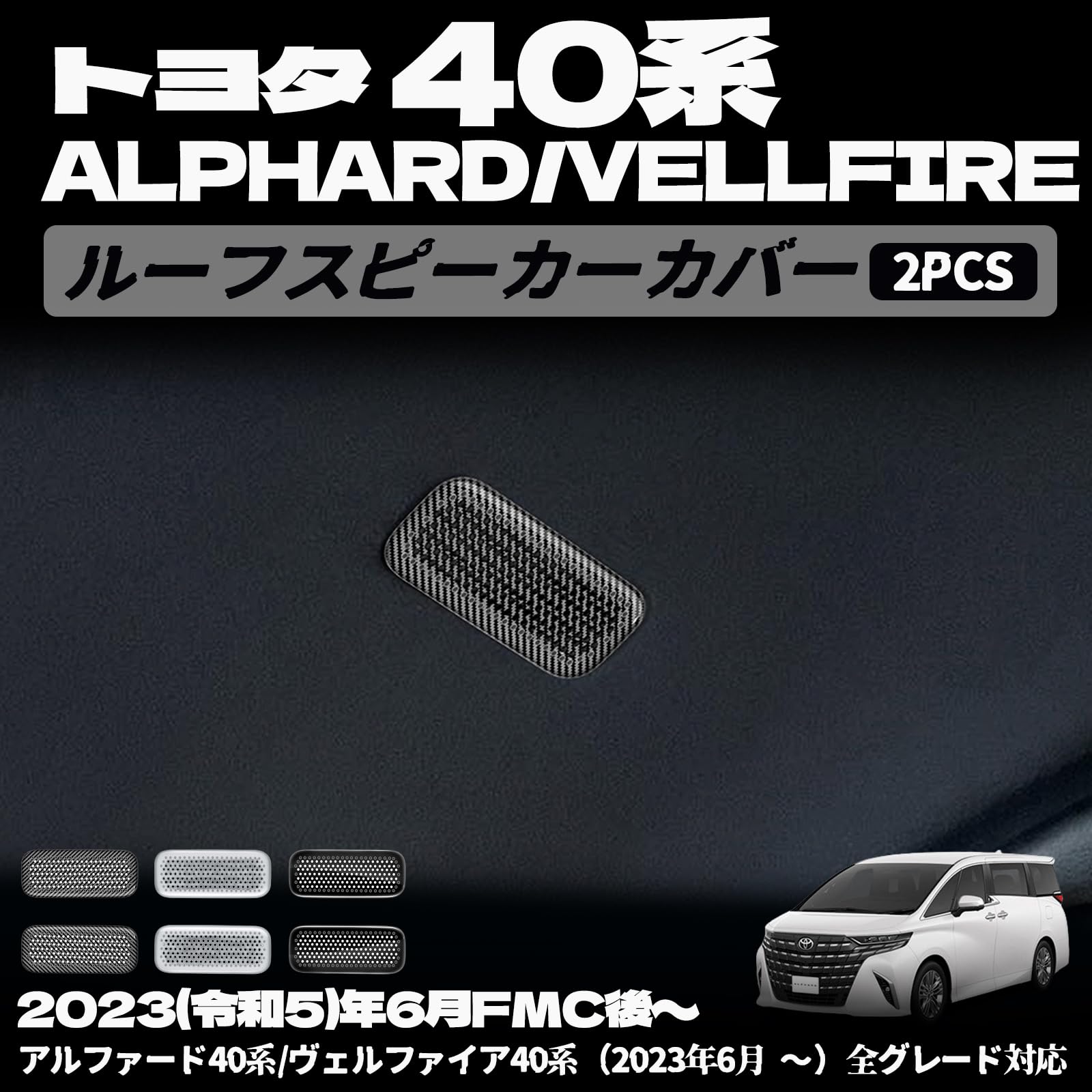 樂天商城 - アルファード 40系 ヴェルファイア 40系 フロントルーフスピーカーカバー ルーフスピーカーカバー フロントルーフスピーカーフレーム スピーカーカバー ホーンカバー インテリア パーツ インテリアパネル 内装 カスタム アクセサリー ガーニッシュ 内装パーツ 車種専用