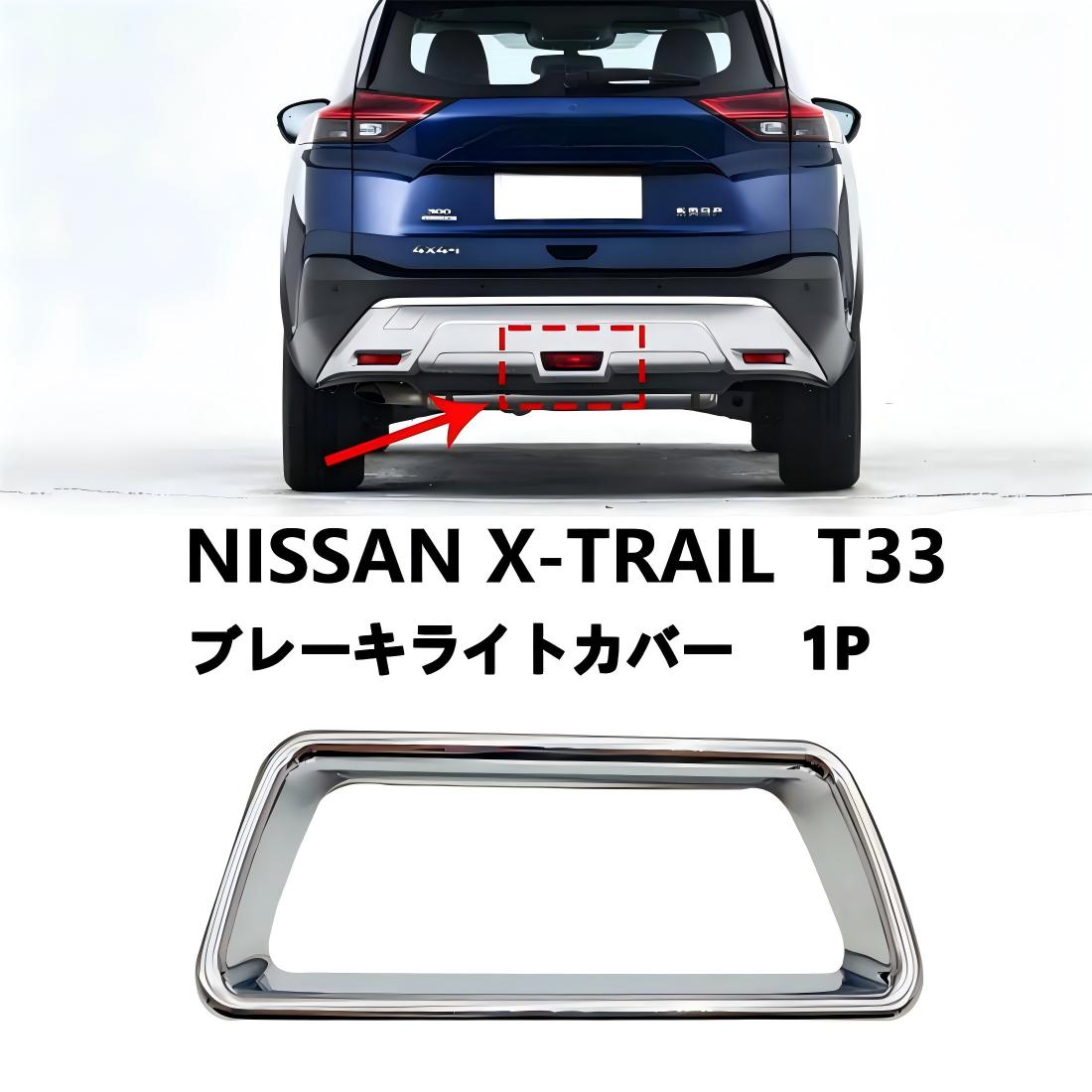 樂天商城 - 日産 エクストレイル T33 パーツ リアリフレクターガーニッシュ ブレーキライトカバー 1P メッキ仕上 ブレーキライトフレーム ガーニッシュ アクセサリー 外装パーツ 傷防止 カーパーツ カー用品 車種専用設計 取付簡単