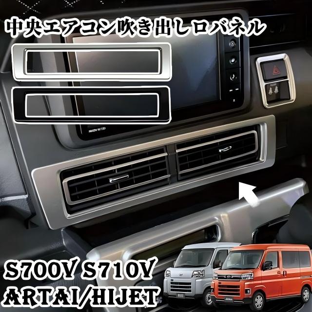新型 アトレー S700V S710V 中央エアコン吹き出し口 ハイゼットカーゴ インテリアパネル 内装 保護 ガーニッシュ 中央 エアコン 吹き出し口 パネル (サテンシルバー)