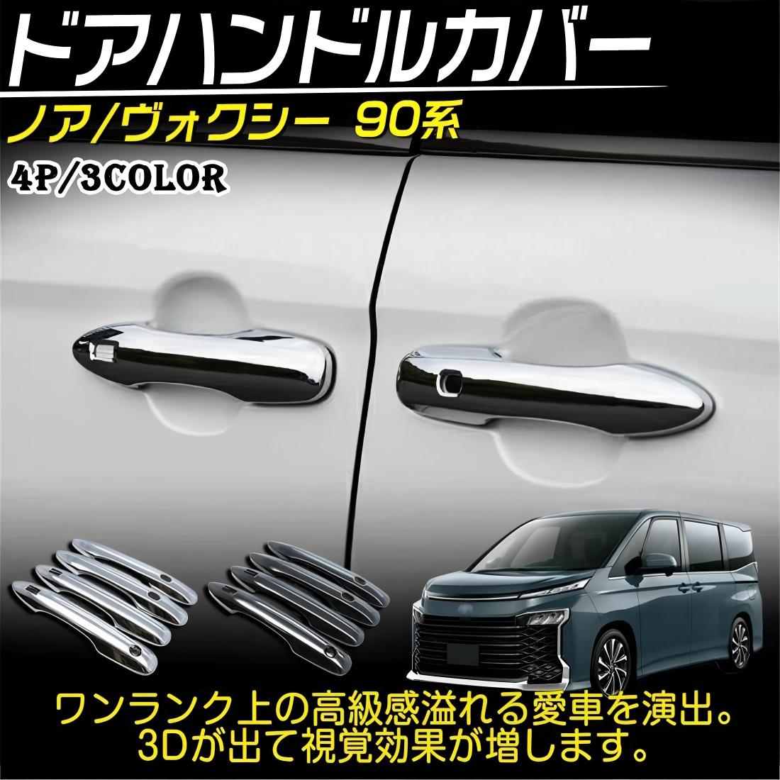 樂天商城 - ヴォクシー90系 ノア90系 パーツ ドアハンドルガーニッシュ ドアハンドルカバー ドアハンドルプロテクター 専用設計 4P 選べる3カラー 傷防止 保護 外装 カスタムパーツ ドレスアップ NOAH VOXY (鏡面メッキ)