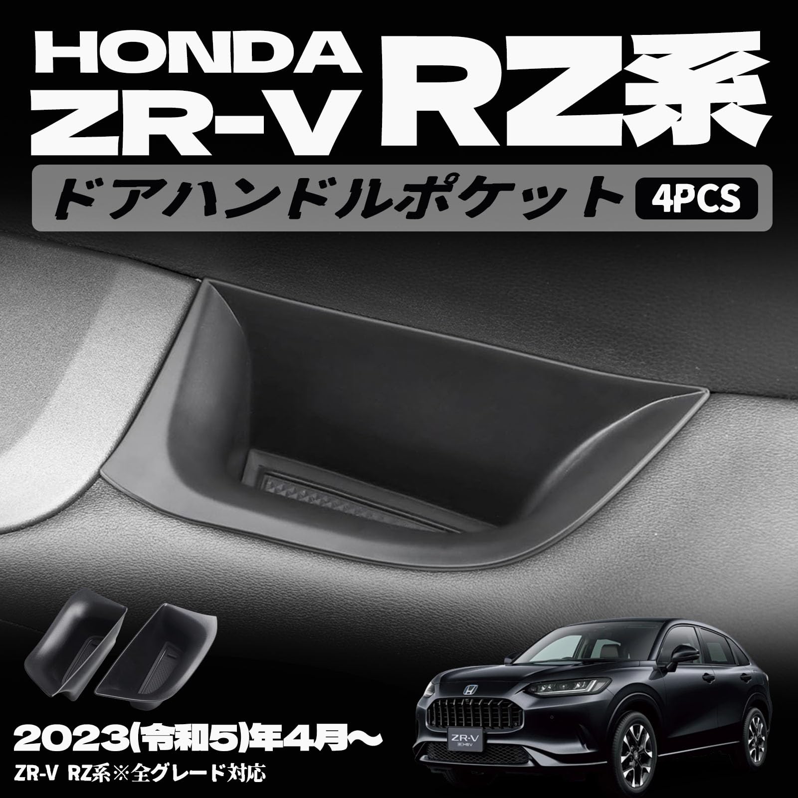 樂天商城 - ZR-V RZ系 パーツ ドアハンドルポケット 小物収納 用品 内装 パーツ フロント インナー ドアハンドル ストレージボックス 小物入れ 収納ポケット スペーシア 改造 ポケット カバー カスタム アクセサリー 傷防止 保護 ガーニッシュ 内装 パーツ 内装パーツ 保護パーツ
