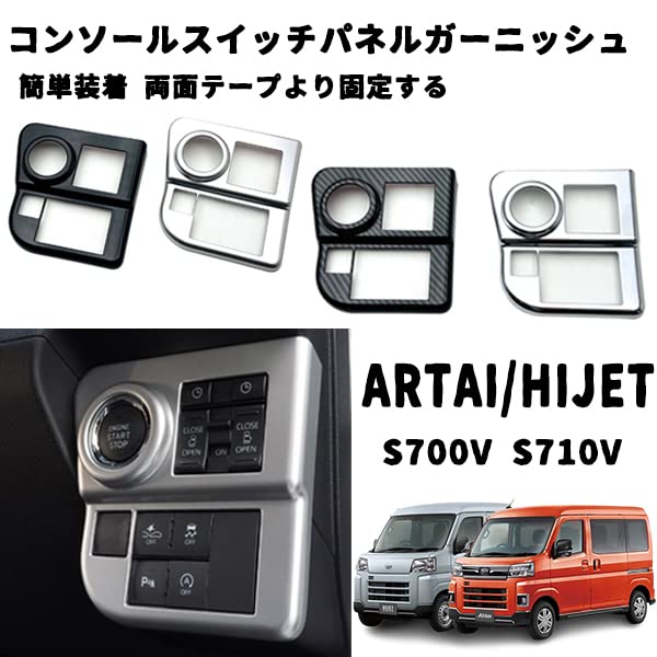 新型 アトレー S700V S710V ヘッドライトスイッチパネル コンソールスイッチパネルガーニッシュ プロテクター 内装 パーツ カスタム アクセサリー (カーボン調)