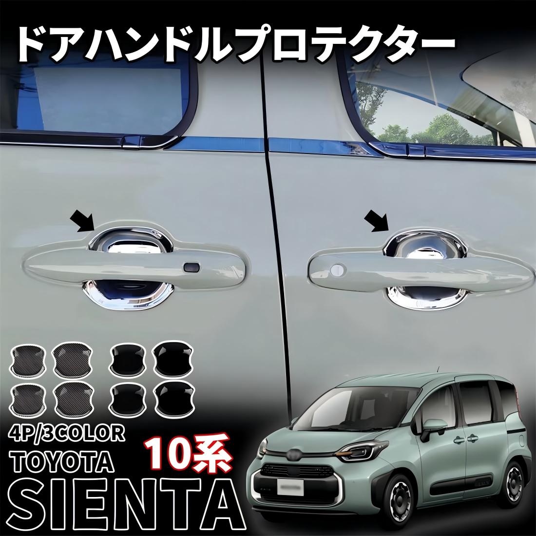 トヨタ 新型シエンタ 10系 パーツ ドアハンドルプロテクター フロント?リアセット 車用室外ドアハンドル ドアノブの爪キズ防止に メッキ加工 4P 3color ドアハンドルガーニッシュ カバーガーニッシュ 適合トヨタ MXPC10G MXPL10G MXPL15G (鏡面仕上げ)