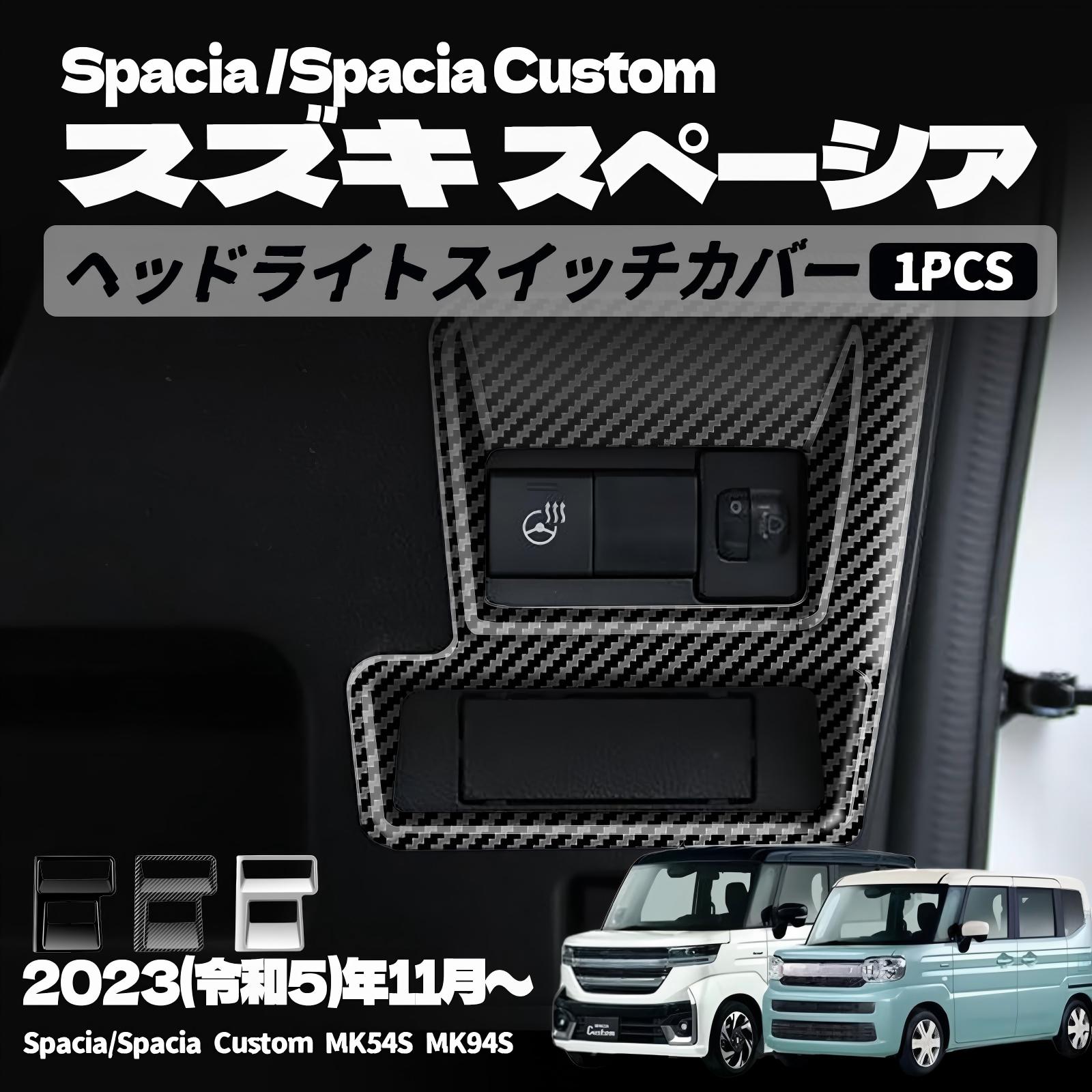 【適合車種】 スズキ スペーシア MK04 （2023年11月〜） HYBRID G HYBRID X スズキ スペーシアカスタム MK04 （2023年11月〜） HYBRID GS HYBRID XS HYBRID XS TURBO【素材】 ABS樹脂【カラー】 ピアノブラック サテンシルバー カーボン調【セット内容】 ヘッドライトスイッチ カバー 1P【取付方法】 商品付属の両面テープで簡単に貼り付けが可能。 取り付け時は商品と取り付ける本体の接着面のほこりや油分を拭き取り、商品裏面の両面テープを剥がさず、一旦フィッテング確認してください。 フィッテングに問題がない場合、商品裏面の両面テープの剥離紙をはがし取り付け、しっかり押し付けながら本体と密着させてください。 万が一、貼付け前の仮フィッティング時に隙間等がある場合、また粘着力が弱い場合は強力な両面テープ等で補強することをおすすめします。【保証】 商品到着後6ヶ月保障 ※保証期間を超えますと、如何なる場合でもご対応いたしかねます。予めご了承ください。 ※商品裏面に付属の両面テープがついている商品は、両面テープを一旦剥がされますと保証期間内であっても保証対象外となります。予めご了承ください。 ※商品装着前に商品の状態確認及び取りつける本体とのフィッティング確認をお願いします。【適合車種】 スズキ スペーシア MK04 （2023年11月〜） HYBRID G HYBRID X スズキ スペーシアカスタム MK04 （2023年11月〜） HYBRID GS HYBRID XS HYBRID XS TURBO 【素材】 ABS樹脂 【カラー】 ピアノブラック サテンシルバー カーボン調 【セット内容】 ヘッドライトスイッチ カバー 1P 【取付方法】 商品付属の両面テープで簡単に貼り付けが可能。 取り付け時は商品と取り付ける本体の接着面のほこりや油分を拭き取り、商品裏面の両面テープを剥がさず、一旦フィッテング確認してください。 フィッテングに問題がない場合、商品裏面の両面テープの剥離紙をはがし取り付け、しっかり押し付けながら本体と密着させてください。 万が一、貼付け前の仮フィッティング時に隙間等がある場合、また粘着力が弱い場合は強力な両面テープ等で補強することをおすすめします。 【保証】 商品到着後6ヶ月保障 ※保証期間を超えますと、如何なる場合でもご対応いたしかねます。予めご了承ください。 ※商品裏面に付属の両面テープがついている商品は、両面テープを一旦剥がされますと保証期間内であっても保証対象外となります。予めご了承ください。 ※商品装着前に商品の状態確認及び取りつける本体とのフィッティング確認をお願いします。