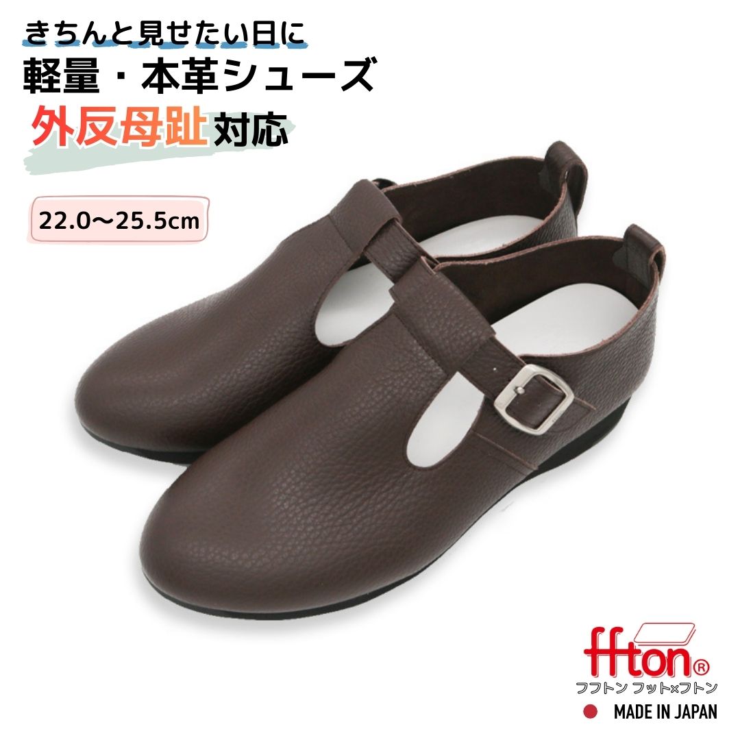 本革 すぐ履ける 靴 レディース tストラップシューズ 軽量 tストラップパンプス 歩きやすい靴レディース おしゃれ 外反母趾シューズレディース 履きやすい靴レディース ゴムストラップ パンプス 大きいサイズ 外反母趾靴 軽い靴レディース 楽な靴 ダークブラウン こげ茶色