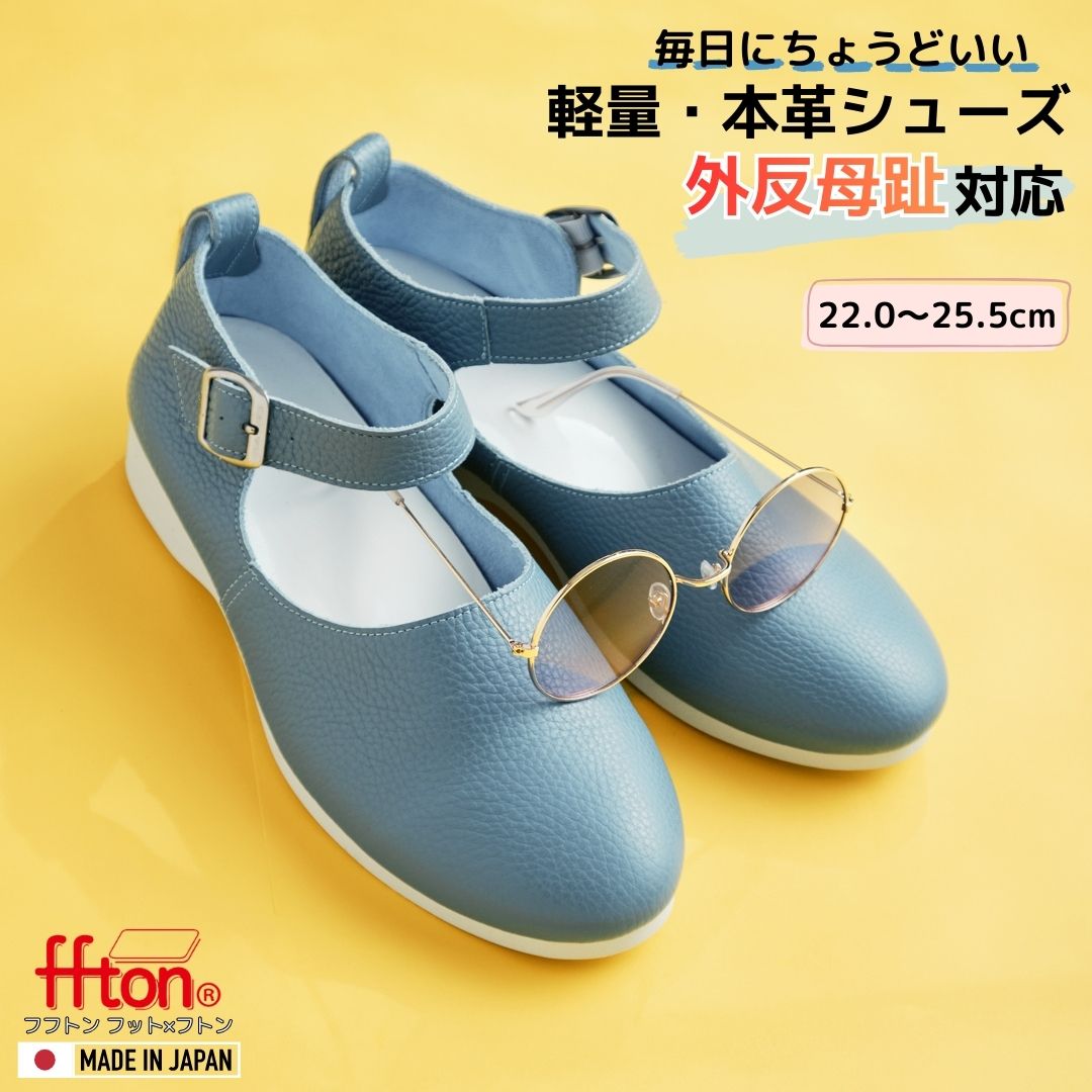 本革 靴 青い靴 レディース 歩きやすい靴 履きやすい靴レディース 楽なパンプス 軽い靴レディース 楽な靴 ブルー 外反母趾靴 靴レディース履きやすい 靴 ストラップシューズ ゴムストラップ 青いパンプス オシャレな靴 小さいサイズ 大きい靴 外反母趾 フフトン