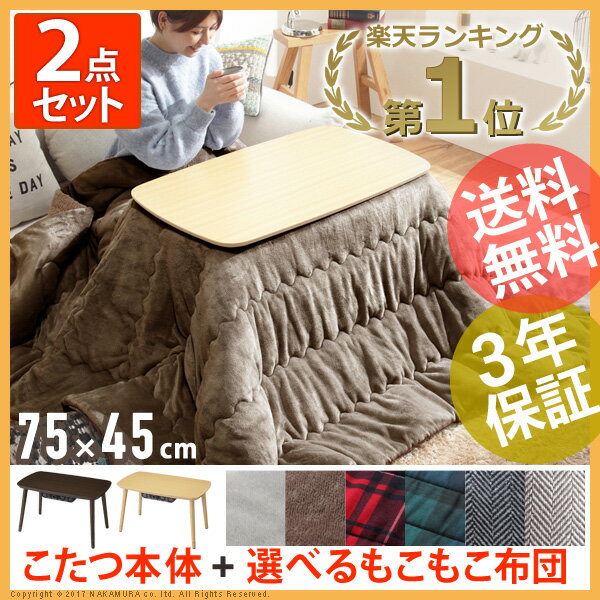 【あす楽対応】こたつ セット 長方形 75×45 テーブル 北欧 こたつ布団 コタツ 炬燵 こたつ テーブル おしゃれ かわいい 小さい パーソナル 無地 ボア ベーシック シンプル 継ぎ脚 継ぎ足 継脚 継ぎ足し 高さ調節 一人暮らし 〔パブロ〕