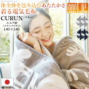 着る毛布 電気毛布 ブランケット 着る電気毛布 curun クルン エルク柄 ノルディックスタイル 140x140cm レギュラーサイズ 電気ブランケット 電気...