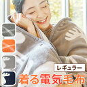 【送料無料】着る毛布 電気毛布 ブランケット 着る電気毛布 ...