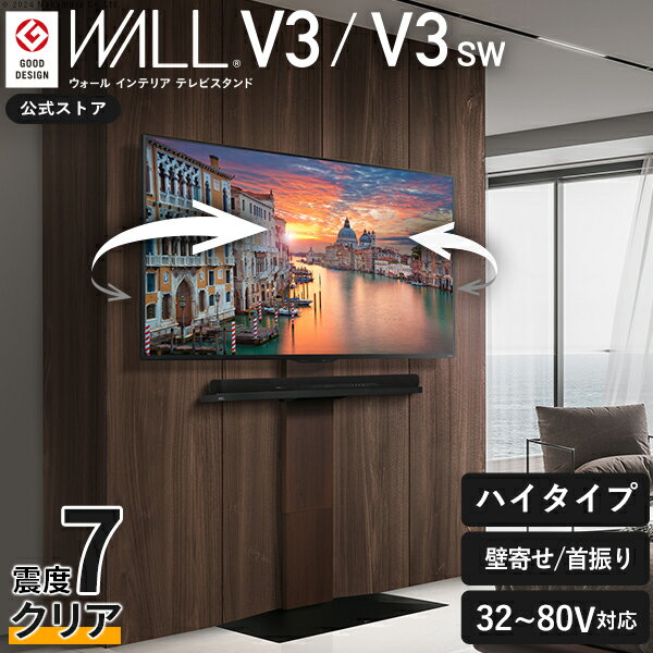 累計100万台 テレビ台 ハイタイプ テレビスタンド 壁寄せ WALL V3 SW【SWING】左右 首振り 角度 調整 32型〜80型 大型 テレビ 対応 耐震 壁掛け風 壁面テレビ台 TV台 収納 壁面収納 おしゃれ シンプル ウォール EQUALS