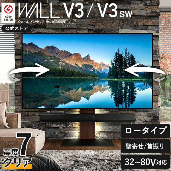 累計100万台 テレビスタンド 壁寄せ ロータイプ テレビ台 WALL V3 SW【SWING】左右 首振り 角度 調整 32型〜80型 大型 テレビ 対応 耐震 壁掛け風 壁面テレビ台 TV台 壁面収納 おしゃれ シンプル ウォール EQUALS