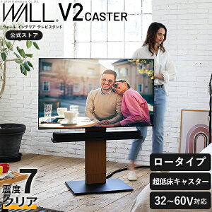 WALLは本気の 耐震 テレビ台 テレビスタンド キャスター付き ロータイプ 超低床キャスター 自立型 WALL V2 CASTER 32型 〜 60型 テレビ 対応 移動 移動式 コーナー コーナーテレビ台 TV台 TVスタンド スタンド おしゃれ シンプル 白 黒 木目 高さ調整 ウォール EQUALS