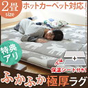 【送料無料】ホットカーペット カバー 厚手 『ふかふか極厚ホットカーペットセット・ふかふか極厚ラグ 〔ミューク〕単品カバー2畳』 床暖房対応 ホットカーペット対応 マット フランネル 電気カーペット あったか ふんわり 北欧 ラグ 極厚 撥水 はっ水