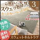 【送料無料】【あす楽対応】ホットカーペット カバー 洗える 『スウエットキルトラグホットカーペット・カバー 〔バワリー〕 3畳(240x200cm) カバーのみ』 キルトラグ スウェット ヴィンテージ ブルックリン 西海岸 ラグ 防ダニ 電気カーペット あったか