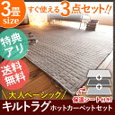 【送料無料】ホットカーペット カバー 洗える 『ヘリンボーンホットカーペット・カバー 〔フランクリン〕 3畳(240x200cm)+ホットカーペット本体セット』 キルトラグ ヘリンボーン ヴィンテージ ブルックリン 西海岸 ラグ 防ダニ あったか セット