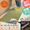 【送料無料】【あす楽対応】キッチンマット ホットカーペット 日本製 『キッチン用ホットカーペット 〔コージー〕 45x240cm 本体のみ』 ホットキッチンマット 床暖房 滑り止め●○cq