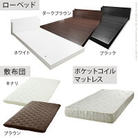 敷布団でも使えるフラットローベッド〔カルバンフラット〕シングルサイズ+国産3層敷布団orポケットコイルスプリングマットレスセット