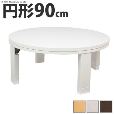 こたつ テーブル 円形 日本製『天然木丸型折れ脚こたつ ロンド 90cm』国産コタツ炬燵