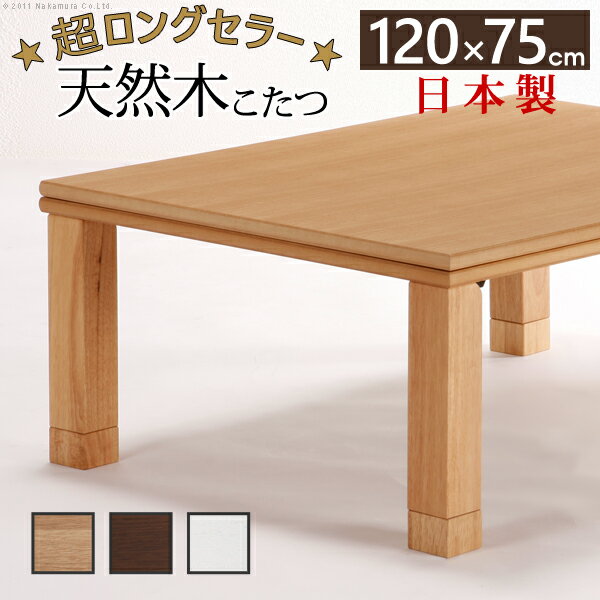 【40％OFFクーポン対象商品！】こたつ テーブル 長方形 日本製『楢天然木国産折れ脚こたつ ローリエ 120×75cm』国産…