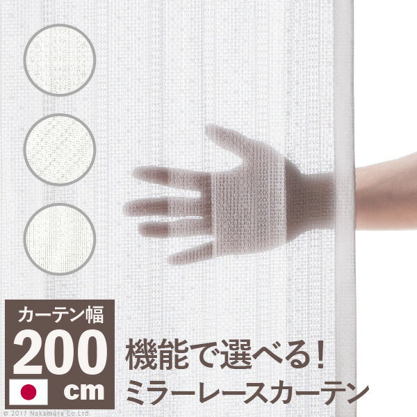 乐天商城 - スミノエ 多機能ミラーレースカーテン 幅200cm 丈133〜258cm ドレープカーテン 防炎 遮熱 アレルブロック 丸洗い 日本製 ホワイト