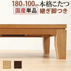 こたつ テーブル 長方形 日本製『モダンリビングこたつ ディレット 180×100cm』国産高さ調節継ぎ脚ローテーブル炬燵[■][代引き不可] AW10