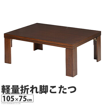 こたつ テーブル 長方形 日本製『軽量折れ脚こたつ カルコタ 105×75cm』国産折りたたみローテーブル家具調炬燵コタツ