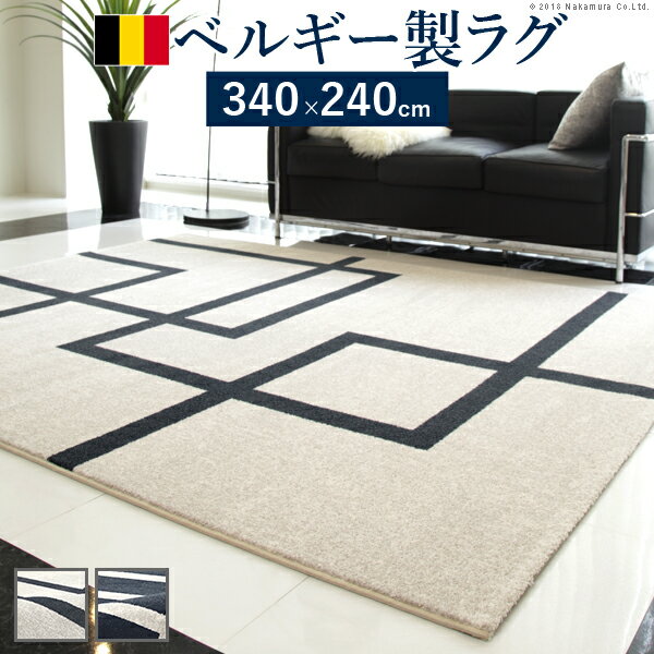 Rakuten - ラグ カーペット ラグマット 『ベルギー製モダンデザイン ウィルトン織ラグ 〔リトモ〕 340x240cm』 絨毯 高級 ベルギー ウィルトン 長方形 床暖房 ホットカーペット対応 リビング 北欧 モダン[代引き不可] [日付指定不可]