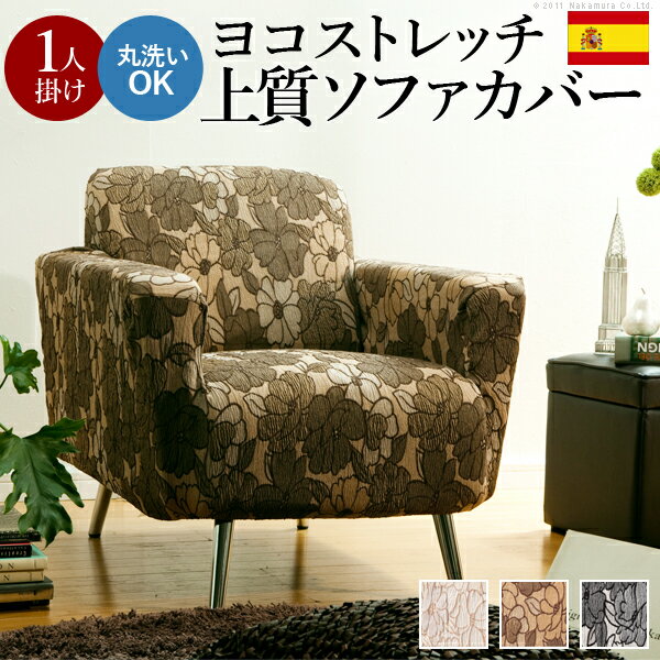 【送料無料】ソファーカバー ストレッチ 肘付き『スペイン製ストレッチフィットソファカバー 〔フロレス〕 アーム付き1人掛け用』ストレッチフィットカバー一人用[代引き不可]！こちらの商品は代金引換はご利用頂けません！！