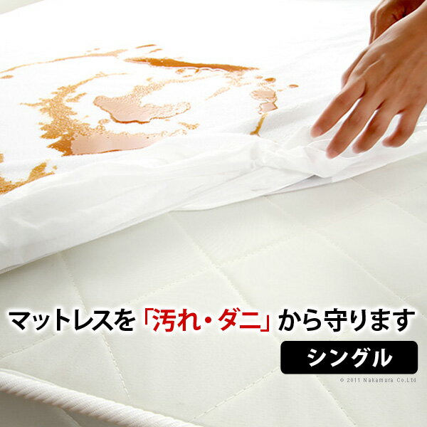ベッドカバー マットレス カバー シングル 【送料無料】『スペイン製ボックスシーツ型マットレスプロテクターシングルサイズ』 [代引き不可]！こちらの商品は代金引換はご利用頂けません！！