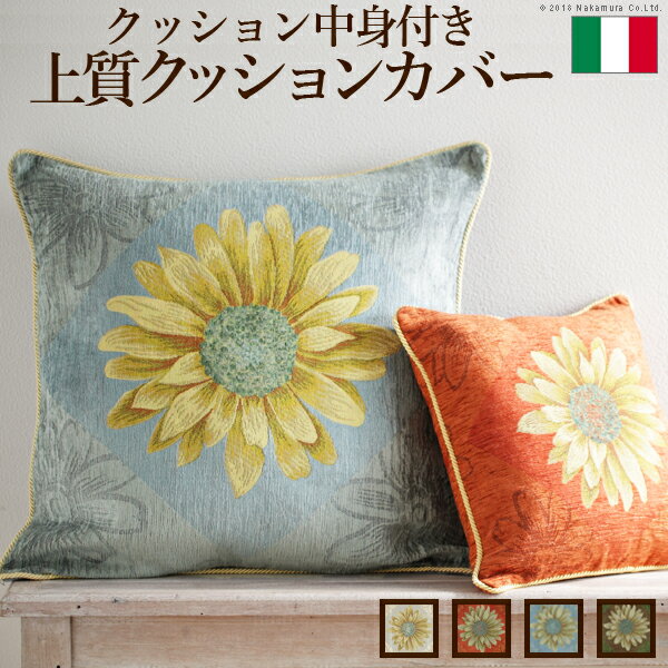 乐天商城 - 【送料無料】クッション 座布団 中身『イタリア製クッションカバー 〔マルゲリータ〕 中身付き』[代引き不可]！こちらの商品は代金引換はご利用頂けません！！