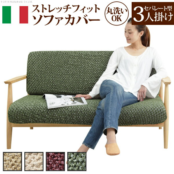 Rakuten - 【送料無料】ソファーカバー ストレッチ 三人掛け 『イタリア製ストレッチフィットソファカバー 〔シチリア〕 セパレート 3人掛け用』 伸縮 カバーリング 洗える[代引き不可]