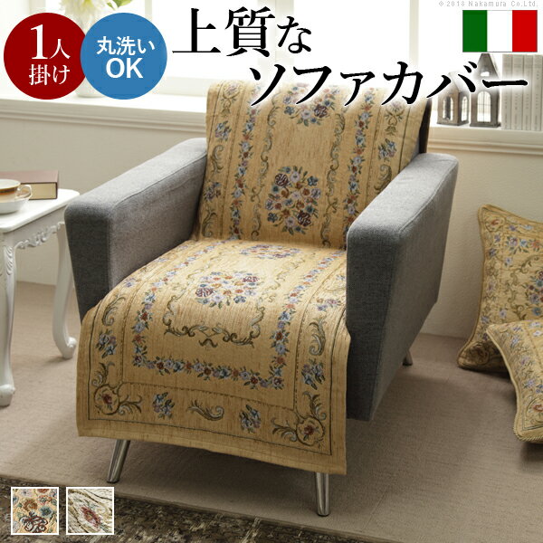图案 - 【送料無料】ソファカバー 1人掛け 肘なし 『イタリア製ジャガード織り ソファカバー 〔フラワーガーデン〕 1人掛け用』 ソファーカバー 花柄 高級感高品質[代引き不可]