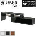 テレビ台 テレビボード ローボード 『背面収納スライドTVボ...