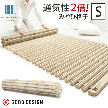 【1000円OFFクーポン!2月26日9:59まで】【2018年グッドデザイン賞受賞】【送料無料】【あす楽対応】すのこベッド ロール式 シングル 通気性2倍で丸めて収納 みやび格子すのこベッド シングル ロールタイプ 桐 天然木 スノコベッド 省スペース 除湿 調湿 防カビ 結露防止