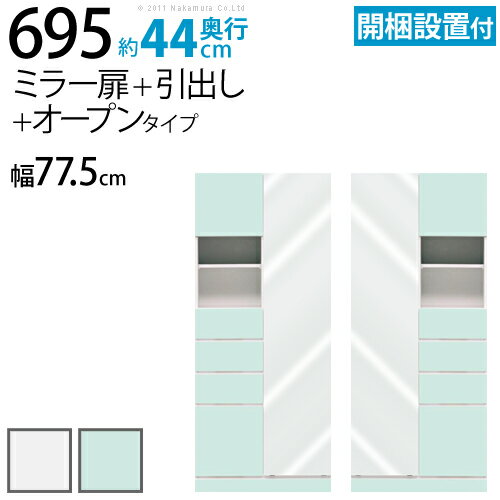 壁面収納 サニタリー 壁面家具 【送料無料】『耐震機能付サニタリー収納SELECT〔セレクト〕奥行44cm引出し+オープン+ミラー扉タイプ幅77.5cm』ミラータイプキッチン■□Op[■][代引き不可]！こちらの商品は代金引換はご利用頂けません！！