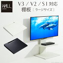 【グッドデザイン賞受賞】WALL[ウォール]壁寄せテレビスタンドV2・V3・S1対応棚板ラージサイズ EQUALS イコールズ テレビ台 テレビスタンド 壁よせTVスタンド 部品 パーツ スチール製 WALLオプション PlayStation5/プレステ5/PS5対応サイズ 【送料無料】