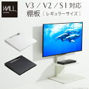 テレビ台 WALL 壁寄せTVスタンド V2・V3・S1 対応棚板レギュラーサイズ〔WALL ウォール〕EQUALS イコールズ 部品 パーツ スチール製 追加棚 グッドデザイン賞受賞【あす楽対応】【送料無料】