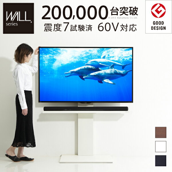 テレビ台 WALL 壁寄せTVスタンドV2 ハイタイプ EQUALS イコールズ テレビ32型〜60型対応 壁寄せテレビ台 テレビラック テレビスタンド ホワイト 白 ブラック 黒 ウォールナット ブラウン 震度7耐震試験済み グッドデザイン賞受賞 大型テレビ対応