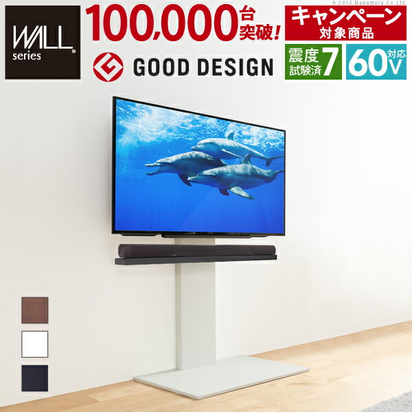 5%OFFクーポン対象 【WALLキャンペーン対象商品】テレビ台 WALL 壁寄せTVスタンドV2 ハイタイプ テレビ32型〜60型対応 壁寄せテレビ台 テレビラック テレビスタンド コード収納 ホワイト 白 ブラック 黒 ウォールナット ブラウン 震度7耐震試験済み グッドデザイン賞受賞