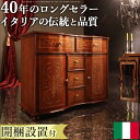 イタリア 家具 ヨーロピアン【送料無料】【開梱設置サービス付】『ヴェローナクラシック 丸脚リビングキャビネット』サイドボードチェスト輸入家具アンティーク風イタリ...
