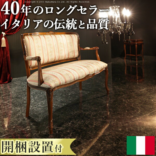 イタリア 家具 ヨーロピアン【送料無料】【開梱設置サービス付】『ヴェローナクラシック ラブチェア』..