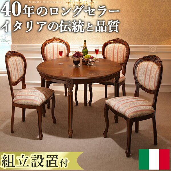 【送料無料】ダイニングセット テーブルセット イタリア家具『〔ヴェローナ クラシック〕 ダイニング5点セット(ダイニングテーブル幅110cm+ダイニングチェア4脚)』【組立設置サービス付】輸入家具[■][代引き不可]