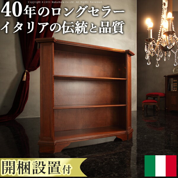 Rakuten - 【開梱設置サービス付】イタリア 家具 ヨーロピアン『ヴェローナ クラシック 3段ブックシェルフ 幅98cm』キャビネットチェスト輸入家具アンティーク風イタリア製本棚