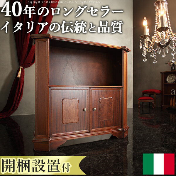 Rakuten - 【開梱設置サービス付】イタリア 家具 ヨーロピアン『ヴェローナ クラシック オープンキャビネット 幅98cm ロータイプ』キャビネットサイドチェストサイドボード輸入家具アンティーク風イタリア製