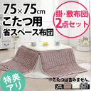こたつ布団 省スペース 正方形『省スペースこたつ掛敷布団2点セットMarie〔マリー〕75x75cmこたつ用』こたつコタツ布団掛けぶとん敷きぶとん