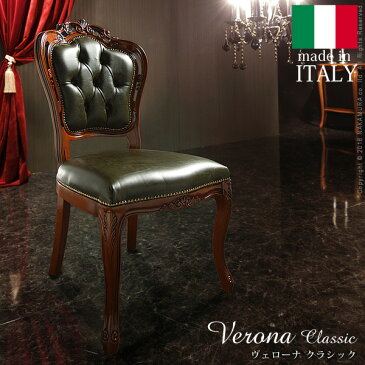 イタリア 家具 ヨーロピアン『ヴェローナクラシック 革張りダイニングチェア』イス木製アンティーク風猫脚輸入家具イタリア製椅子