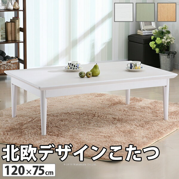 こたつ 北欧 長方形 日本製『北欧デザインこたつテーブル コンフィ 120×75cm』国産ローテーブル高さ調節家具調コタツ awcp