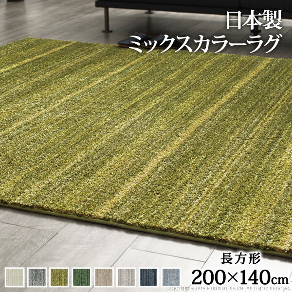 【送料無料】ラグ 洗える 防ダニ ミックスカラーラグ 〔ルーナ〕 200x140cm 長方形 1.5畳 防音 防炎 カーペット ラグマット ウォッシャブル 床暖房 ホットカーペット対応 リビング 滑り止め スミノエ 日本製